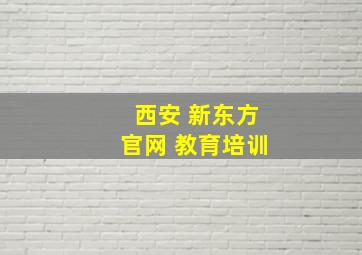 西安 新东方官网 教育培训